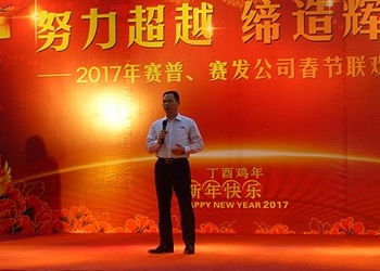 努力超越締造輝煌——賽普新基地17年新春慶典晚會(huì)