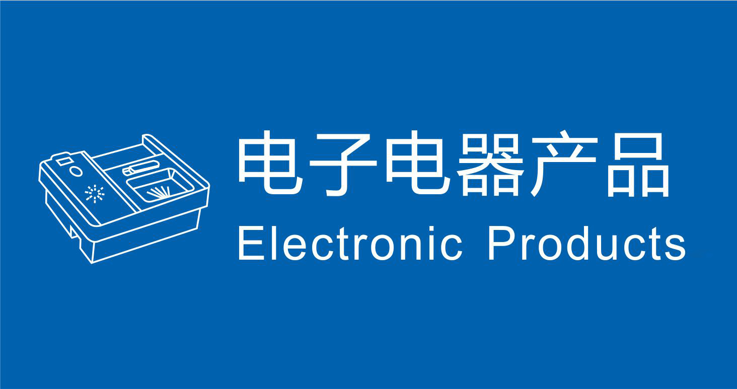 電子電器產品