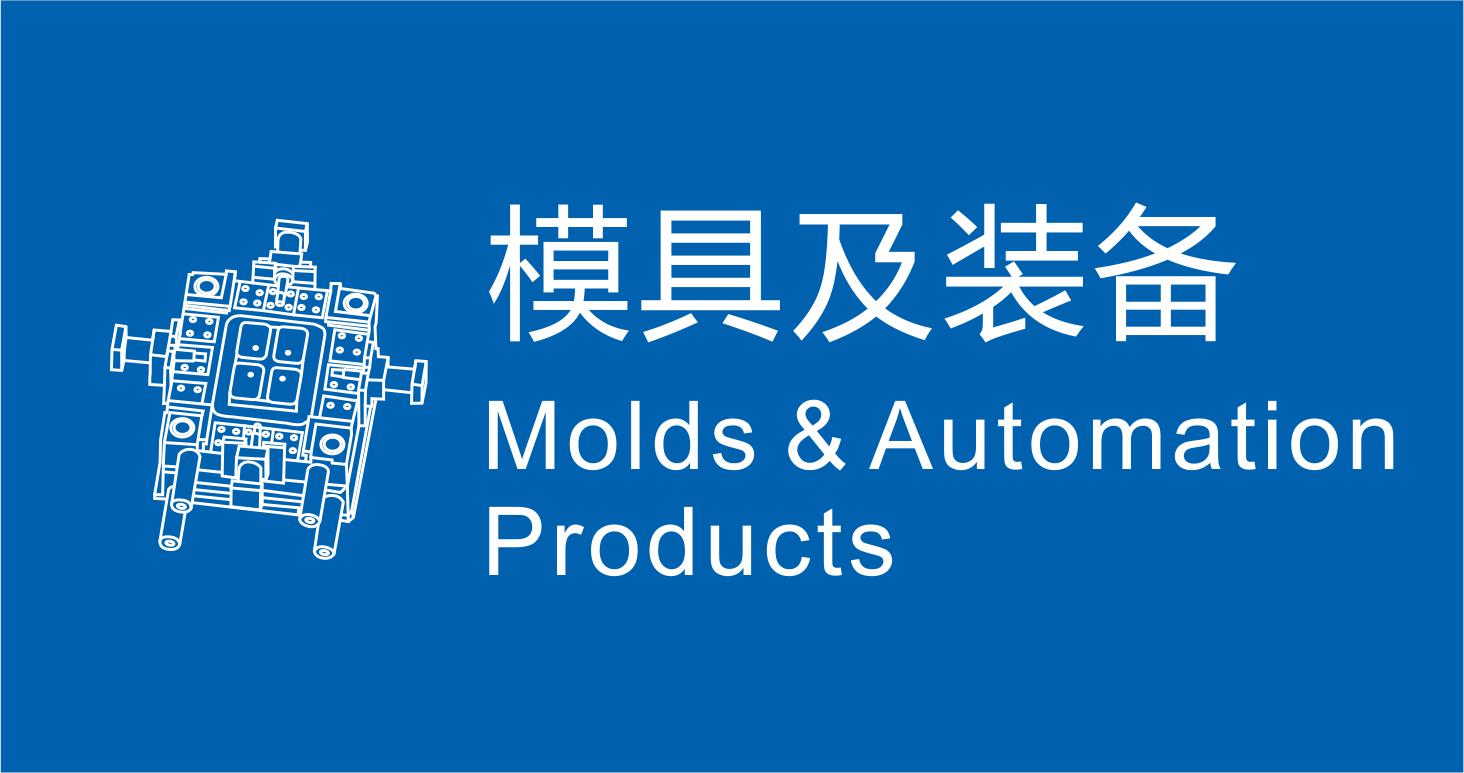 模具及裝備