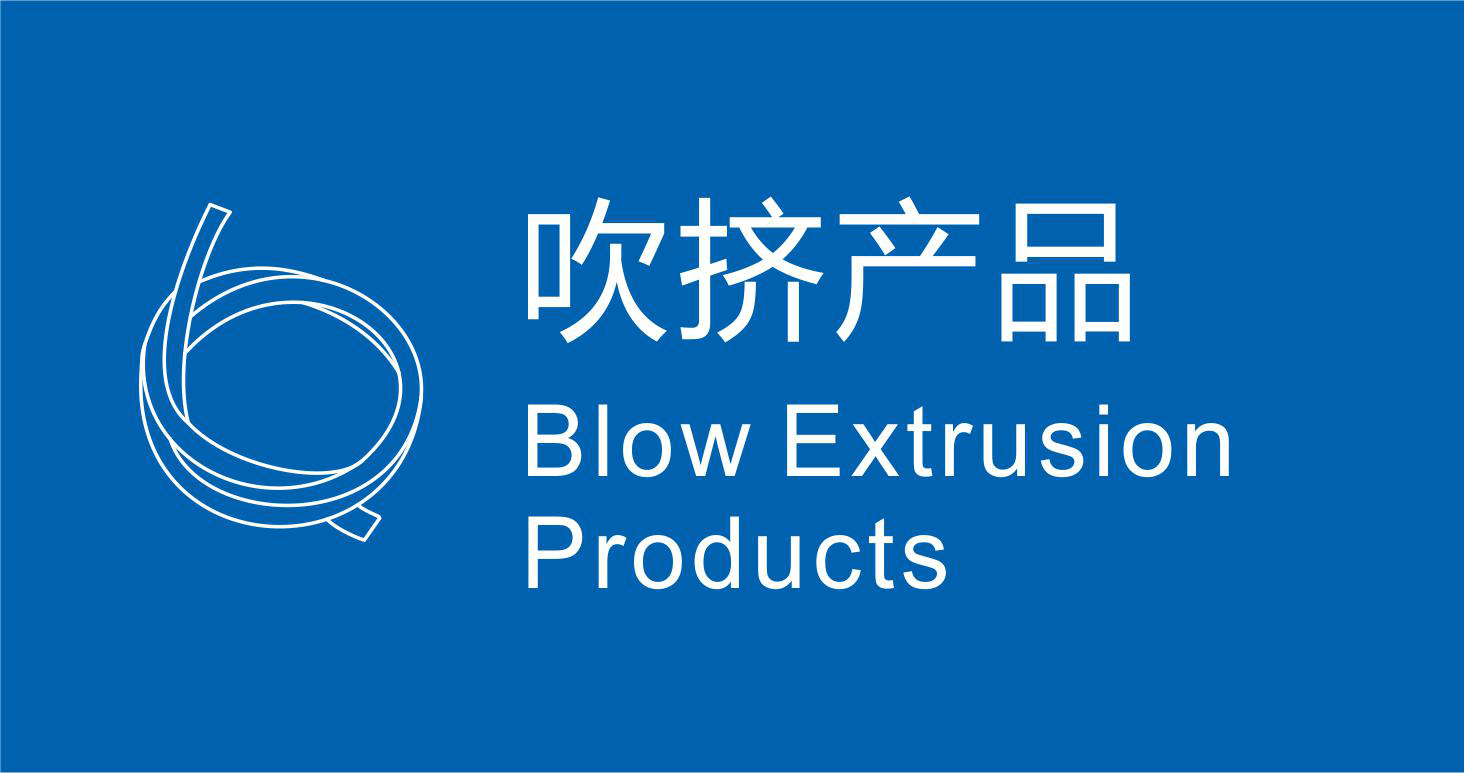 吹擠塑產品