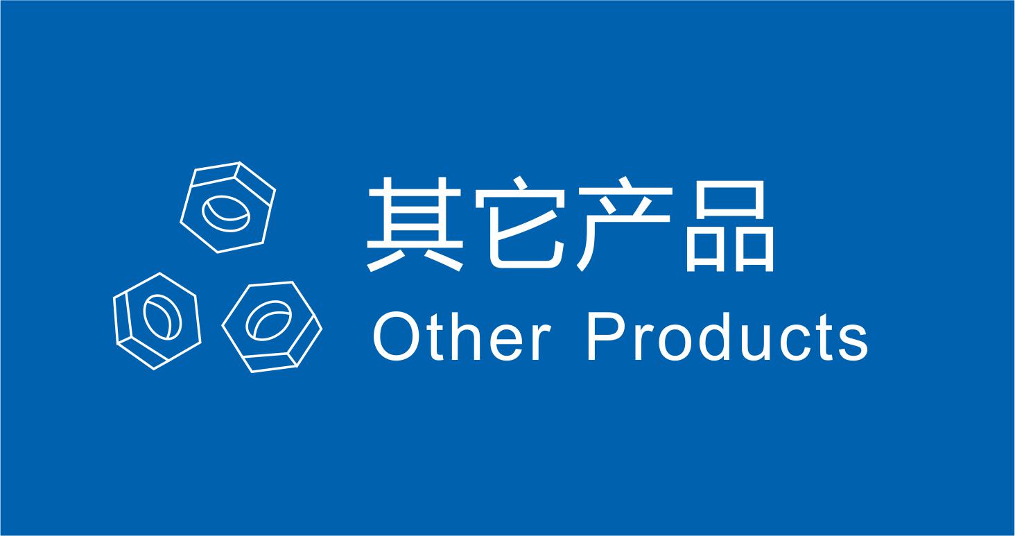 其它產品