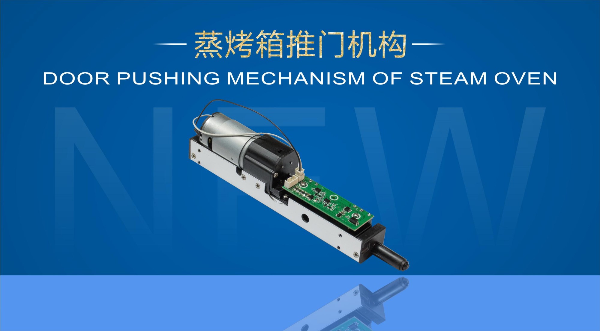 蒸烤箱推門機構