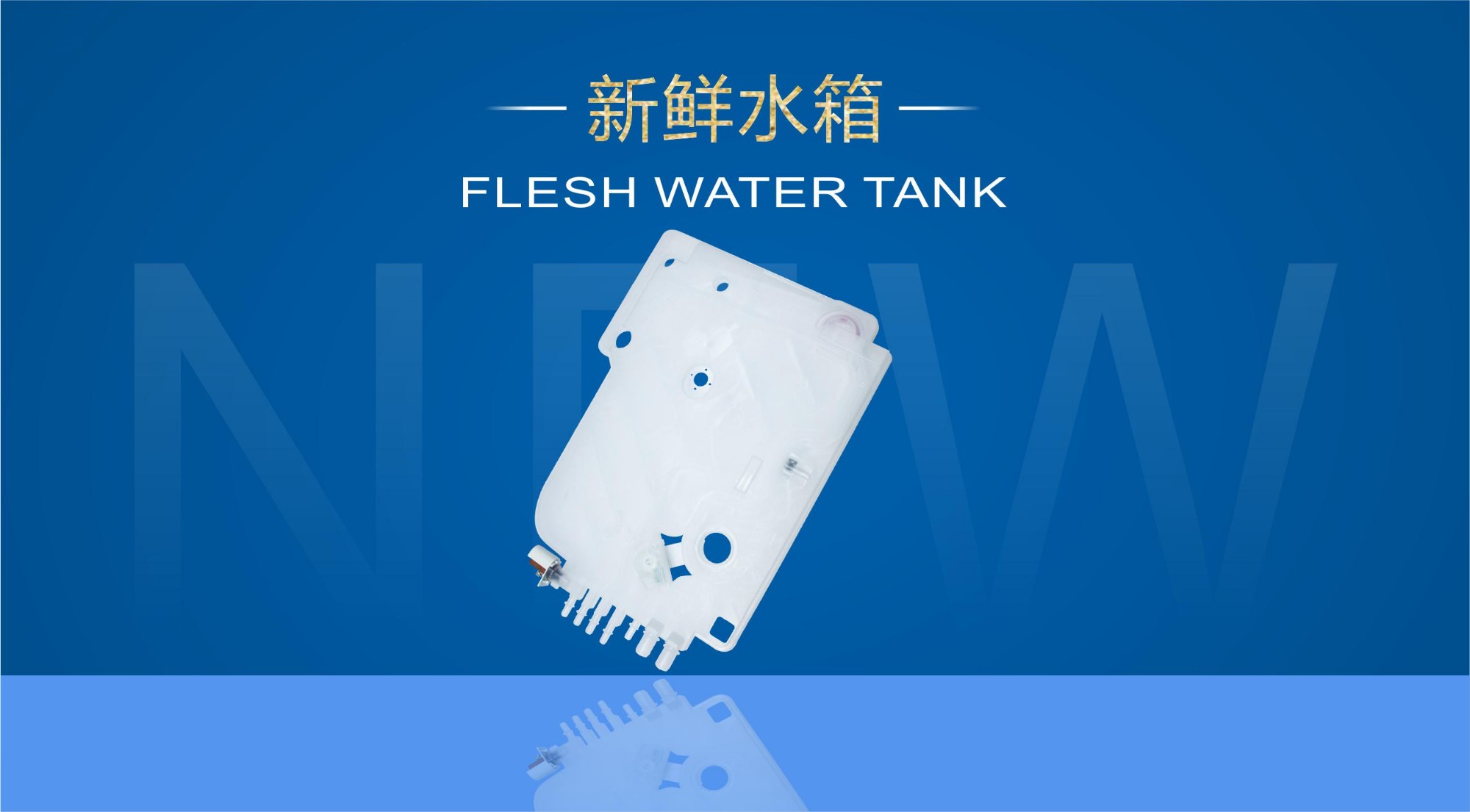 新鮮水箱