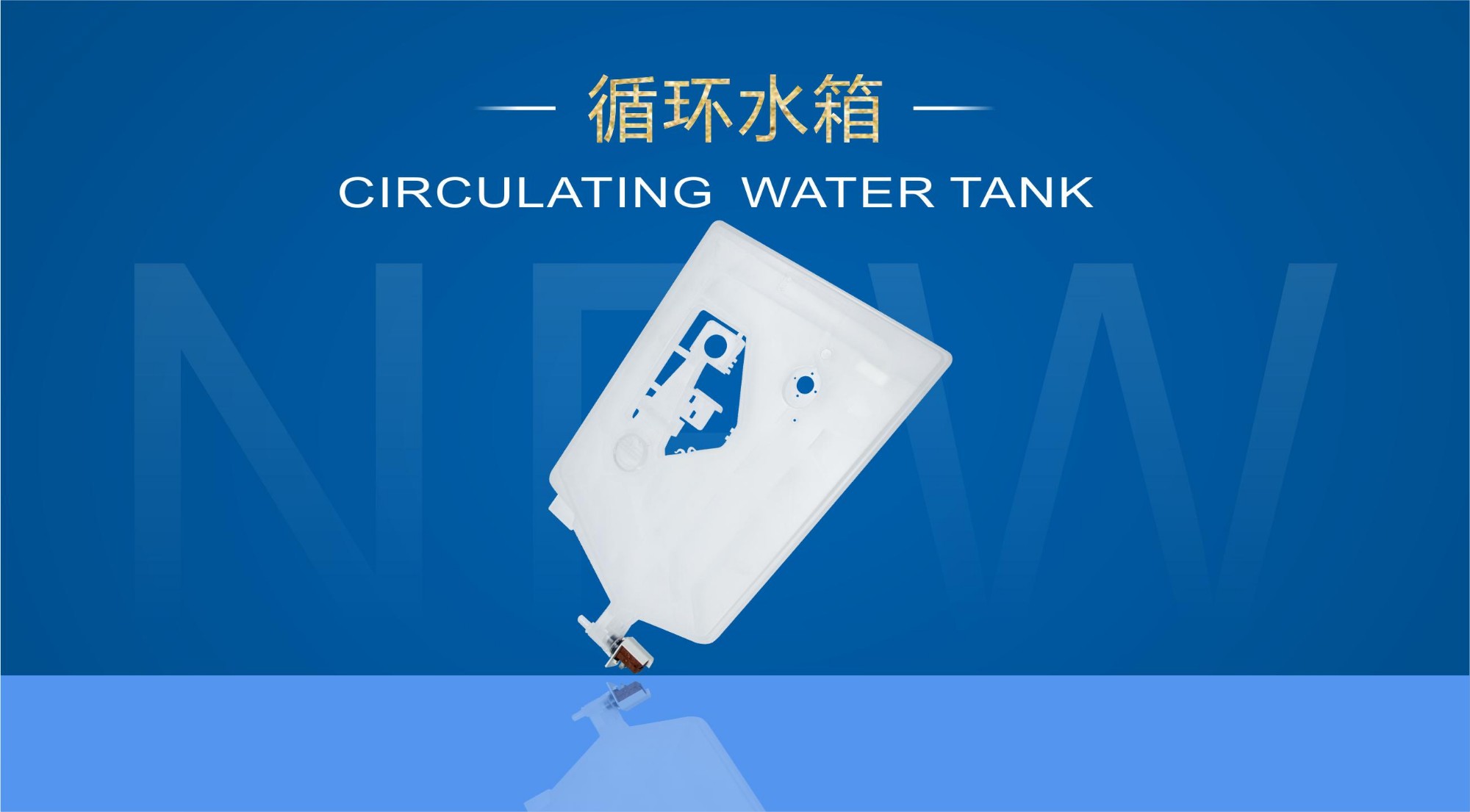 循環水箱