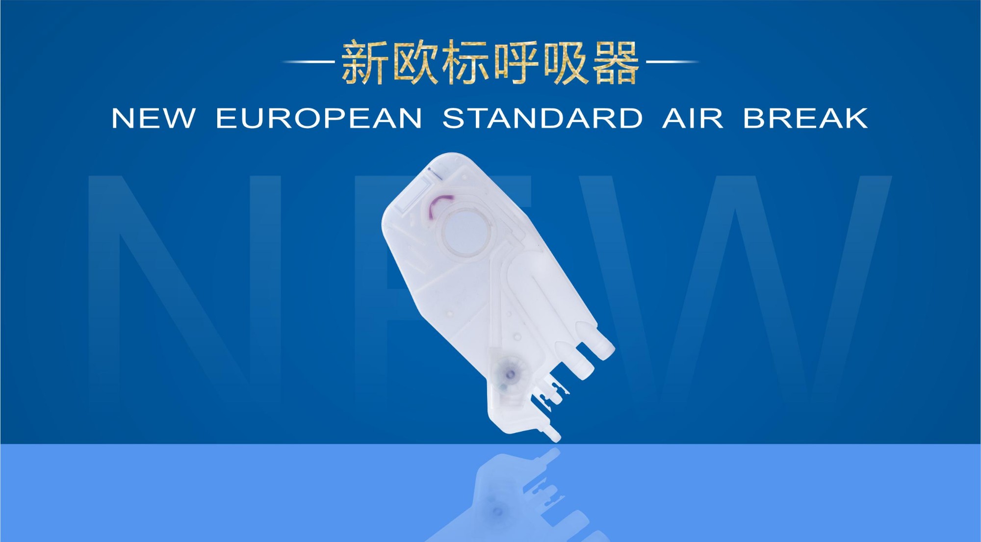 新歐標呼吸器